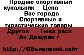 Продаю спортивный купальник. › Цена ­ 5 500 - Все города Спортивные и туристические товары » Другое   . Тыва респ.,Ак-Довурак г.